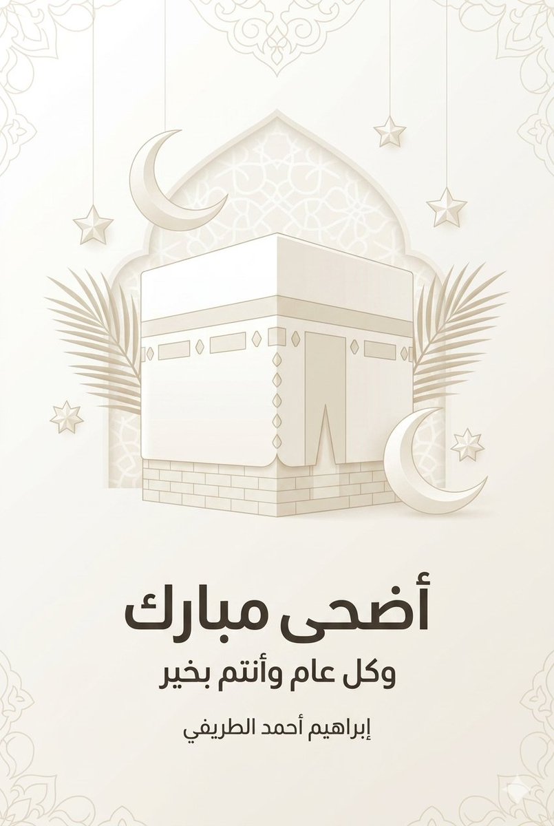EAltraifi's tweet photo. #عيد_الأضحى_المبارك https://t.co/uIU2luIwKb