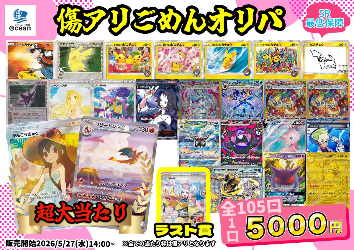 オリパ情報】 傷アリごめんオリパ作成しました‼️ 1口5000円 全105口
