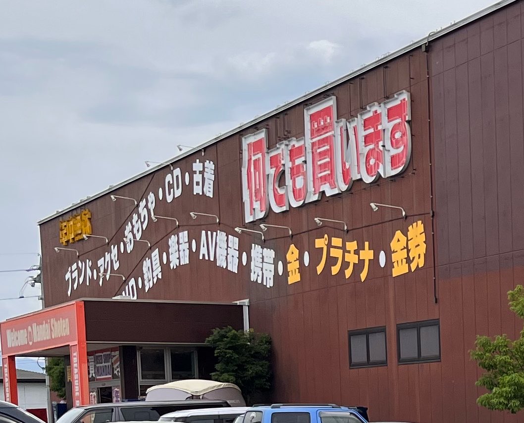 arikama2's tweet photo. せっかく長野まで足を伸ばしたので万代へ🎸を見に、うぉー！なんと改装中でした💦 https://t.co/mWq5lvNimL