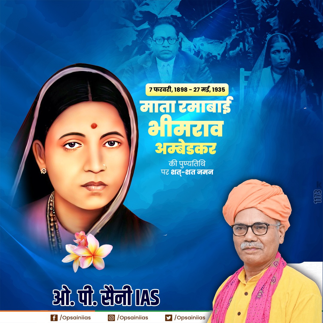opsainiias's tweet photo. संघर्ष और समर्पण की प्रतिमूर्ति, महान समाज सेविका माता रमाबाई अंबेडकर जी की पुण्यतिथि पर उन्हें विनम्र श्रद्धांजलि!

विपरीत परिस्थितियों में भी उनका धैर्य, त्याग और बाबा साहेब के सामाजिक संघर्षों में ��िया गया सहयोग अतुलनीय था।

#OPSaini #Opsainiias 
#ओपी_सैनी #ओपी_सैनी_आईएएस https://t.co/RX6sboWmAl