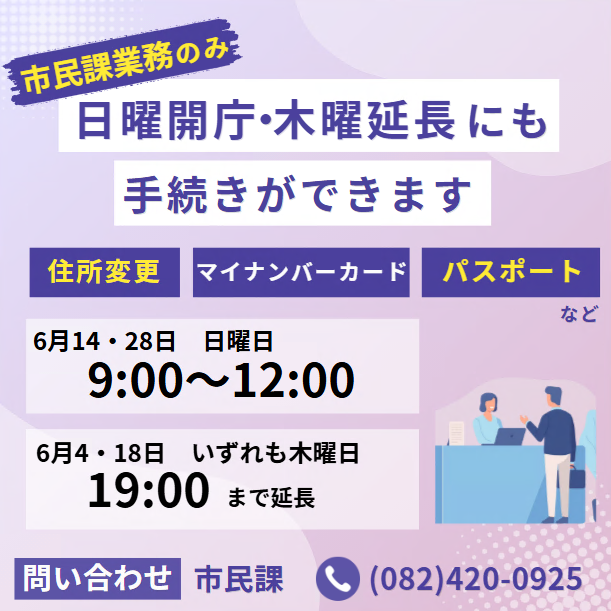 あ※窓口発送土曜日のみページ 🕒市民課窓口業務の休日・延長受付 #休日開庁（6/14・28）9:00〜12:00