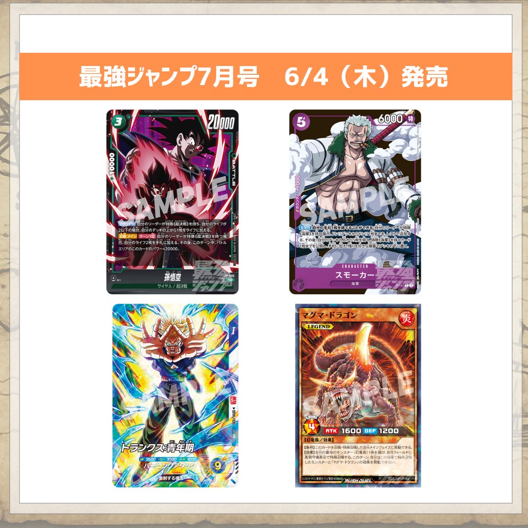📢最強ジャンプ7月号 6月4日（木）発売「最強ジャンプ」 【付録