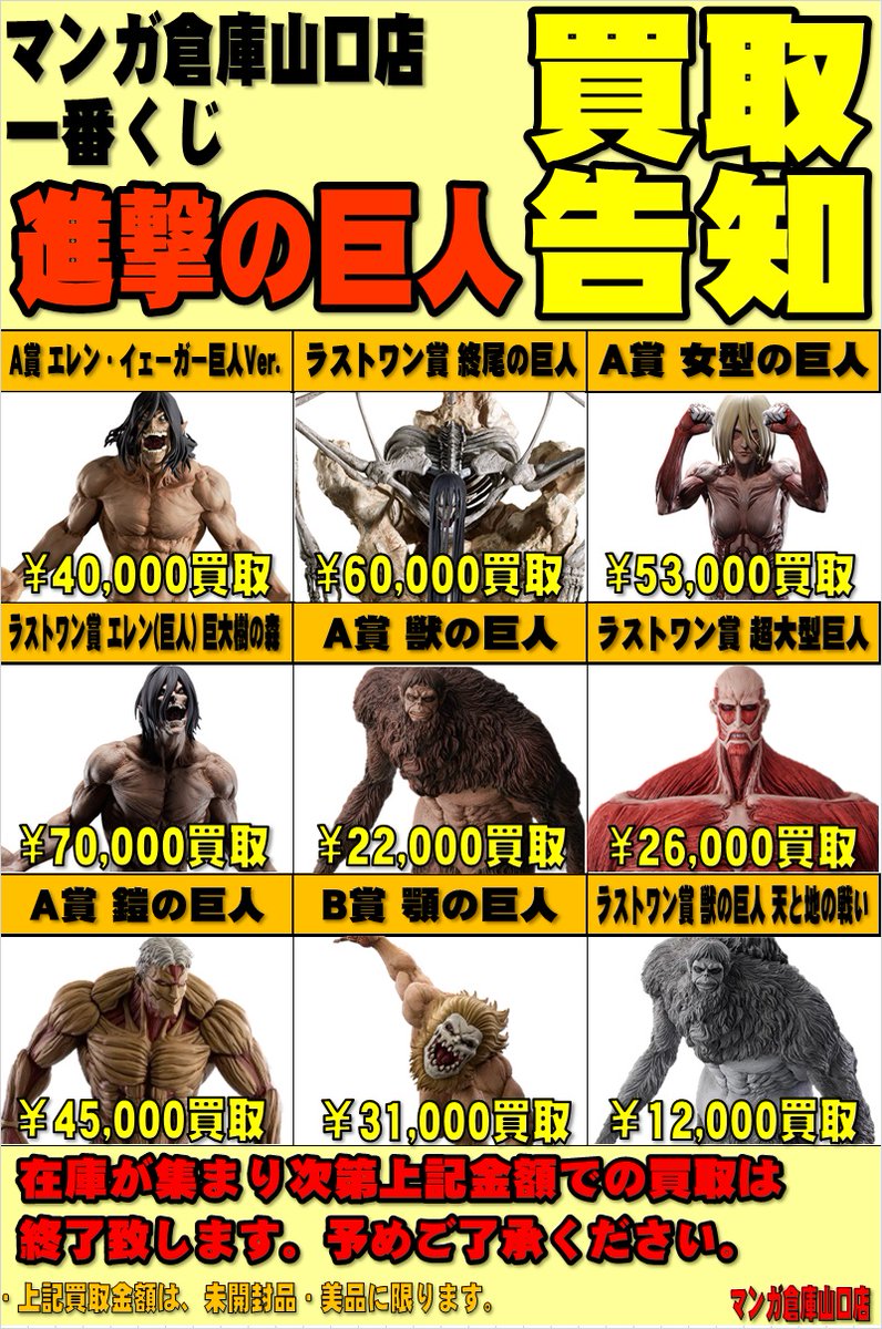 進撃の巨人」一番くじフィギュア買取強化中！！ 是非当店にお持ち込み