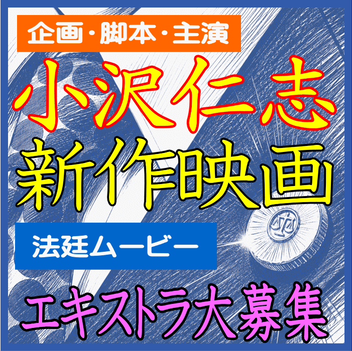 YanaKen_'s tweet photo. 🔔#小沢仁志 新作映画 エキストラ募集！
📅5/30急募＠五反田/大森海岸～6/18＠浅草、多磨、蒲田、新井薬師前、曙橋、横浜市青葉区、水戸市[県庁]など
https://t.co/IveKYneqdA
✒俳優  小沢仁志 企画・脚本・主演の法廷ムービー 第3章制作が決定‼️
🎁オリジナル記念品贈呈
- 東京エキストラNOTES