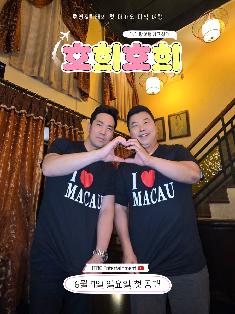 jtbclove's tweet photo. '누...' 랑 나랑 첫 마카오 미식여행🫶

＜호희호희＞│𝟲월 𝟳일 (일) 공개
JTBC Entertainment 유튜브 채널

#호희호희 #정호영 #샘킴
#냉장고를부탁해 #냉부PT https://t.co/PwqfVnIX0c