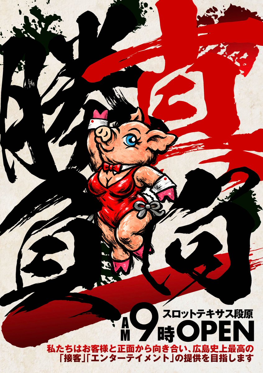 おはようございます🐷 ✊💥✊💥✊💥 真っ向勝負 5⃣月2⃣8⃣日 全館9⃣