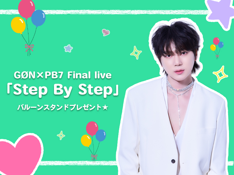 PLAYBACK7_pj's tweet photo. GØN×PB7 Final live「Step By Step」
＼💐バルーンスタンド企画実施決定！！／

6/20(土) 開催、GØN×PB7 Final live「Step By Step」にて
コゴンの新しい門出をお祝いできるようなプレゼントとして、バルーンスタンド企画を実施します！🎈✨

詳細はこちら
https://t.co/FdHlsSJIN8 https://t.co/5skooeuR0x