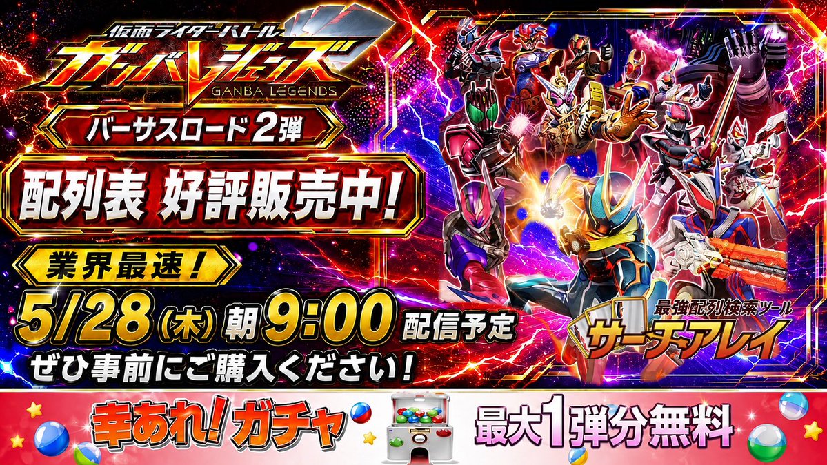card_array's tweet photo. ⚙️🏍️💥━━━━━━
《仮面ライダーバトル ガンバレジェンズ》
バーサスロード2弾
✨配列表 絶賛販売中✨
━━━━━━💥🏍️⚙️

いよいよ始まる新たなる戦い⚔️
「バーサスロード2弾」がついに明日稼働‼️

⚡稼働当日 5/28(木)朝9時⚡
🔥業界最速配信予定🔥

事前に配列表（アイテム）を手に入れて、
当日朝の最速配信の瞬間をお待ちください‼️

🎁 幸あれ！ガチャ絶賛開催中
最大1弾分無料クーポンが当たる大チャンス✨

🔗 購入リンクはリプ欄からアクセス👇

#サーチアレイ
#ガンバレジェンズ
#バーサスロード2弾