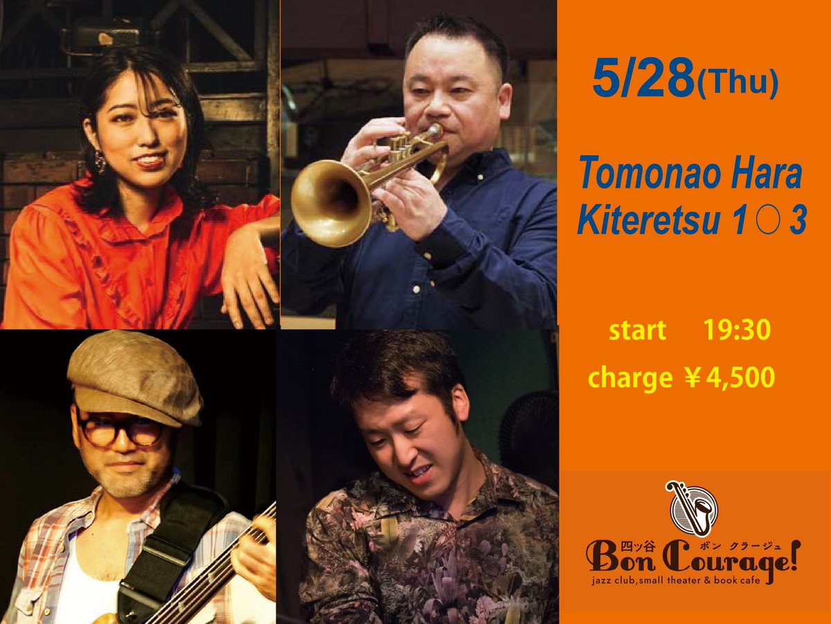 BonCourage2020's tweet photo. あす5月28日（木）/ May 28, Thu.z
トモナオ・キテレツ1〇3
Tomonao ‘Kiteretsu’1〇3
原朋直(tp)、平倉初音(p)、工藤精(elb)、木村紘(ds)
Open 19:00 Start 19:30
一般 ¥4,500(1drink付、Tax in) / 学割 ¥3,600
原朋直さんのオリジナル曲は、ユニークというかエキセントリックというか、発想の面白いヘンテコな曲がたくさんあって、私はとても気に入っています。で、彼の変態的な曲を中心にやるボンクラ専属バンドを、私が希望して、作りました。それが「トモナオ・キテレツ１〇３」です。昨年の秋に結成して、4回くらいやったでしょうか。朋直さんと初音さんは固定して、ベースとドラムは違う人になったりしましたが、今回は振り出しに戻って、創立メンバーです。ジャズらしく、グルーヴしながら熱っぽく演奏するゴキゲンなバンド、どうぞ聴きに来てください。