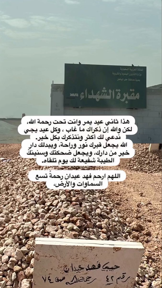 N_25b's tweet photo. اللهم ارحم فهد عيدان رحمةً تسع السماوات والأرض، اللهم آنس وحدته، واغفر زلته، واجعل عيده في الجنة أجمل مما نتخيل، اللهم اجمعنا به في فردوسك الأعلى ونحن ومن نحب لا فاقدين ولا مفقودين https://t.co/V5b4iSzt7a
