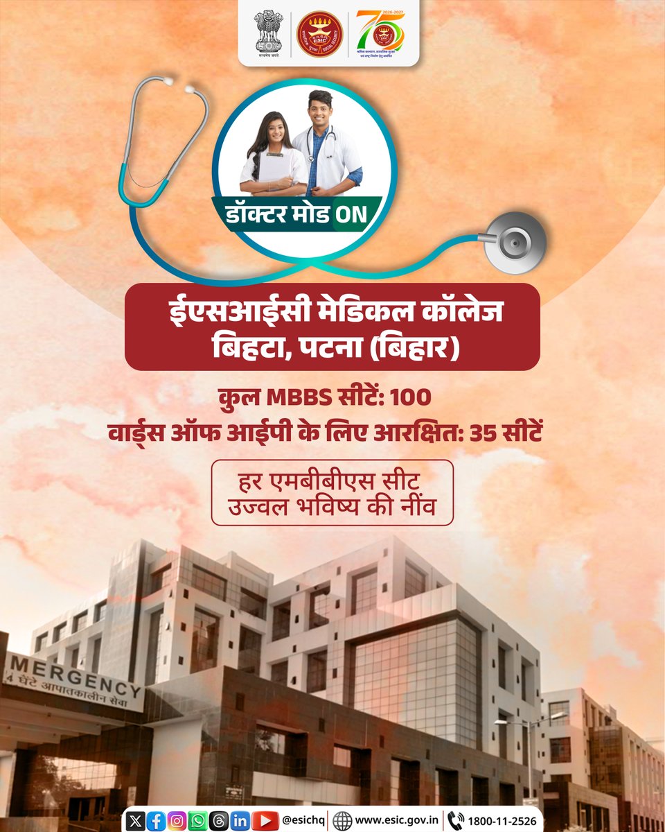 esic_indore's tweet photo. ईएसआईसी मेडिकल कॉलेज: डॉक्टर बनने का अवसर
ईएसआईसी मेडिकल कॉलेज,बिहटा,पटना (बिहार) में कुल 100 MBBS सीट हैं, जिनमें 35 सीट वार्ड्स ऑफ आईपी  के लिए विशेष रूप से आरक्षित हैं।
हर एमबीबीएस सीट है उज्जवल भविष्य की मजबूत नींव। https://t.co/ud1hhzTABh