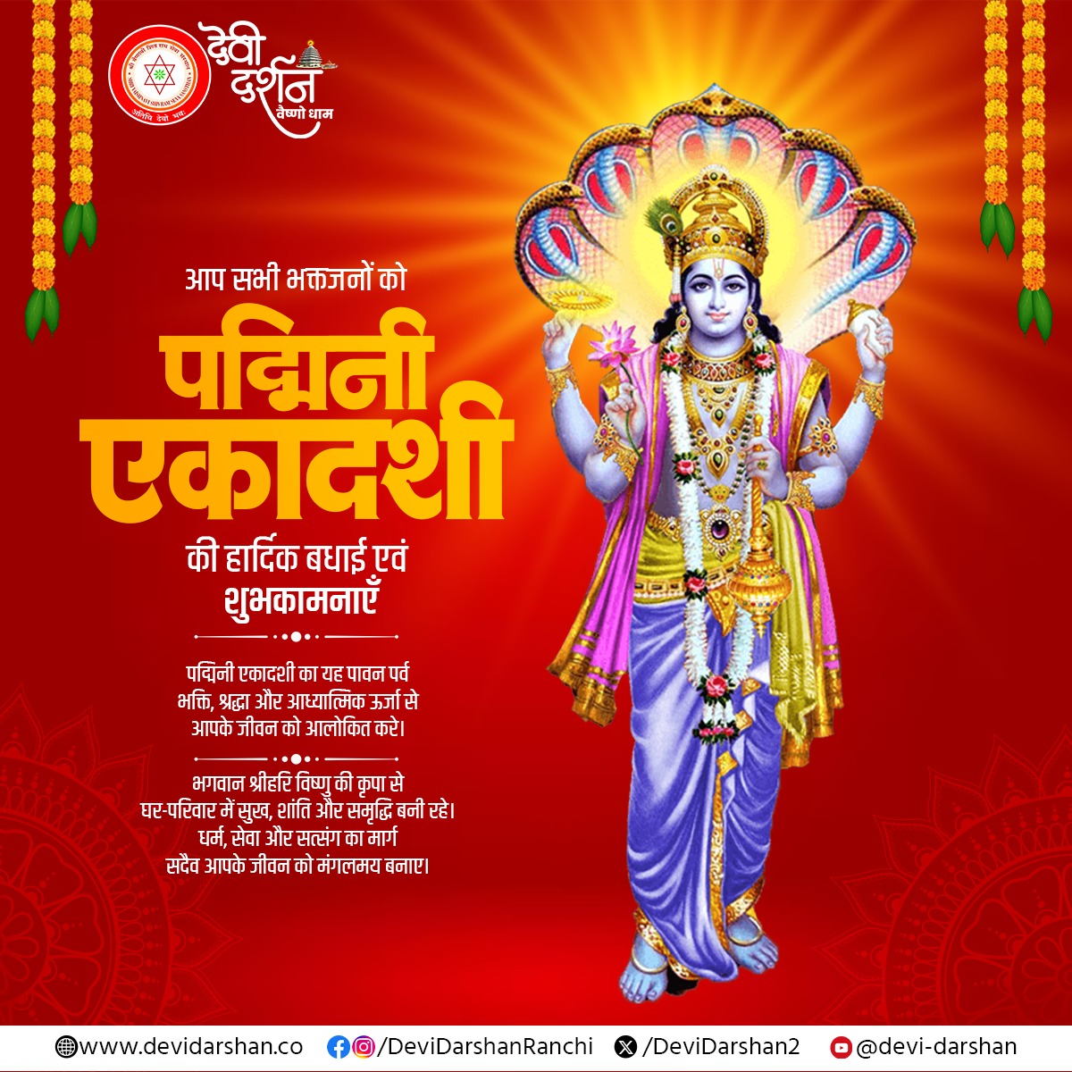 DeviDarshan2's tweet photo. 🙏 पद्मिनी एकादशी की हार्दिक शुभकामनाएँ 🙏

Darshan Vaishno Dham की ओर से आप सभी भक्तजनों को पावन पद्मिनी एकादशी की मंगलमय बधाई।

🌸 जय श्रीहरि विष्णु 🌸

🌐 Devi Darshan Official Website

#पद्मिनी_एकादशी #DarshanVaishnoDham #जयश्रीहरि #विष्णुभक्ति #सनातनधर्म #भक्ति https://t.co/YG1zjZPRp5