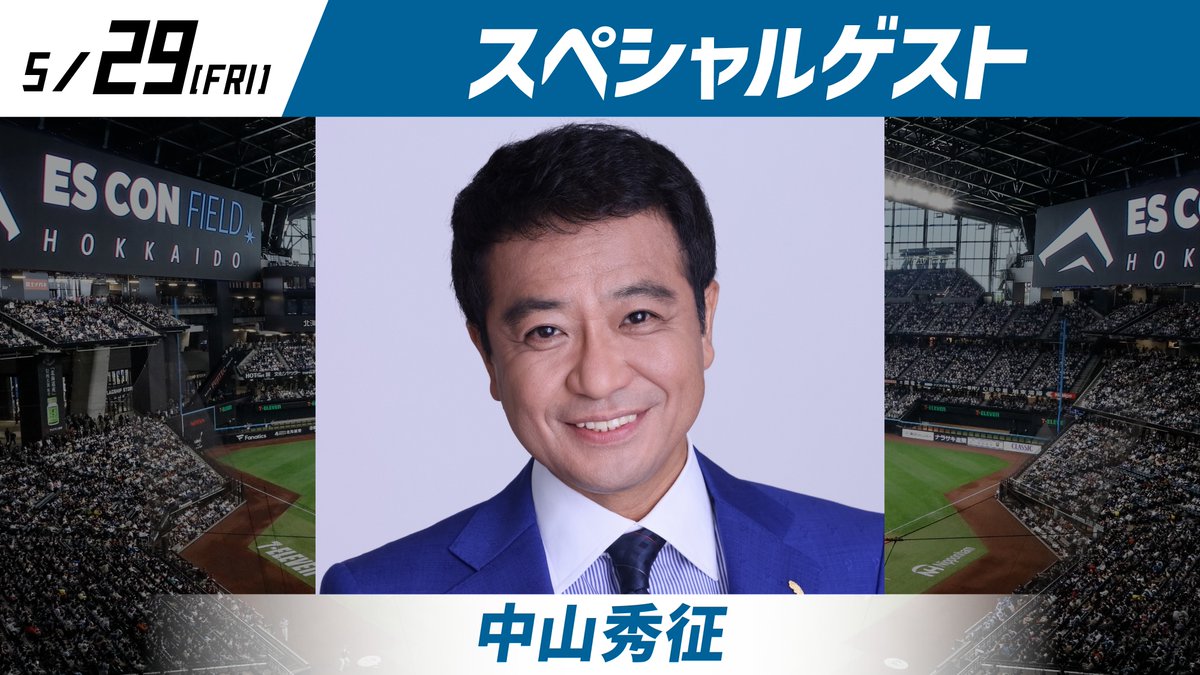 FightersPR's tweet photo. ／
5/29(金)「#中山秀征 さん」来場！
＼

試合前のファーストピッチに登場⚾

昨年、新庄監督が着用し話題となった「気愛」Tシャツ。
その“気愛”の文字を書いた、中山秀征さんが両チームへ熱いエールを送ります🔥

ぜひご注目ください！

#lovefighters https://t.co/BsPttBcIAr