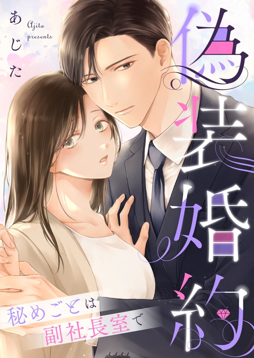 mechacomic_orig's tweet photo. 🆕配信情報📣✨
『#偽装婚約〜秘めごとは副社長室で〜』／#あじた

めちゃコミックにて、17〜18話が配信開始❣️
https://t.co/v3NlnnUitU

#comicfizzy https://t.co/pJDC6oWjkC