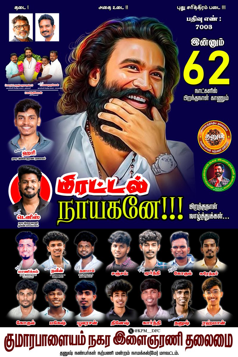 KPM__DFC's tweet photo. #62DaysForDhanushBirthday 

Advance Happy Birthday @dhanushkraja Sir

"எண்ணம் போல் வாழ்க்கை"
"Ennam Pol Vazhkai"

@DirectorS_Shiva @B_RAJA_ 
@Chowdrey_Pro 

#NamakkalwestDFC

@DhanushBabu_DFC 
@S07448332 
@KPM__DFC
@Harikpm2 
@dhanushUHD_offl https://t.co/9HJKKNtNsl