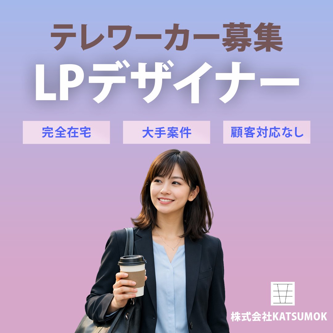 KATSUMOK1's tweet photo. ＼修正ループや客交渉に疲れた方へ／
ディレクションや顧客対応なし！LPの「デザインと実装」だけに100%集中できる環境です💻
☑️完全リモート
☑️大手企業の案件中心
☑️Figma/HTML/CSS
 
▼制作だけに注ぐならこちら
https://t.co/Ax4FzD8Vr1

#デザイナー募集 #LPデザイナー #フリーランス #在宅ワーク https://t.co/PdNw1sskqf