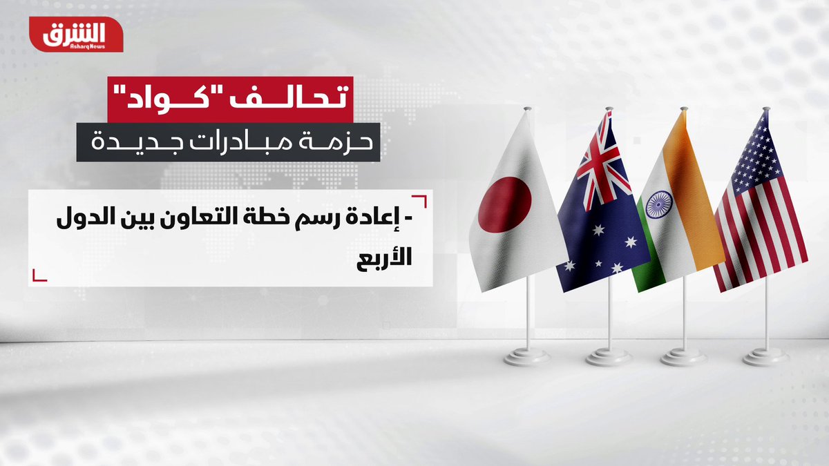 تحالف "كواد".. تعرف على تفاصيل حزمة المبادرات الجديدة للبلدان الأربعة، الولايات المتحدة واليابان وأستراليا والهند 