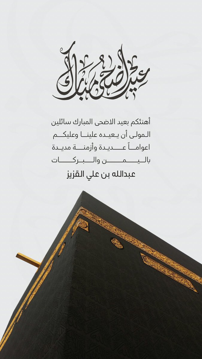 AlQziz's tweet photo. عيد أضحى مبارك 🤝

في هذا العيد العظيم، أسأل الله أن يفيض على قلوبكم سكينةً لا تزول، وعلى أيامكم بركةً لا تنقطع، وأن يتقبّل من الحجاج حجّهم، ويكتب لهم العودة سالمين مغمورين بالمغفرة والرضوان.

عيدكم بهاءٌ في الروح، ونقاءٌ في القلب، وخيرٌ يتجدد في كل عام.

كل عام وأنتم بخير 🤍

#عيد_الاضحي_المبارك
#كل_عام_وأنتم_بخير