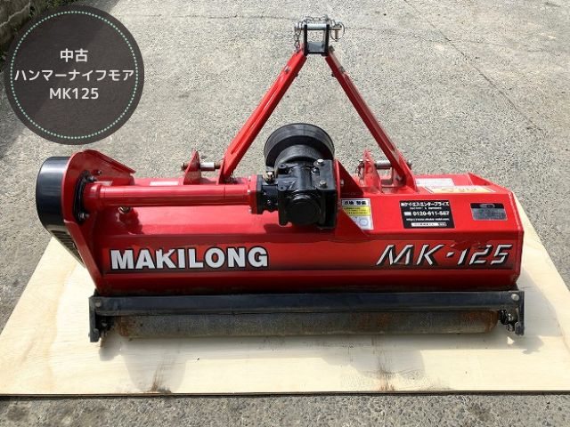 chukonoki's tweet photo. HPに商品を掲載いたしました。
「中古 ハンマーナイフモア MK125」
塗膜剥がれや傷等ございますが、問題なくご使用いただける良品です。
刃・ギアボックス・爪軸・ベアリング等は新品交換済み！
詳細はコチラ→ https://t.co/Abjog9m4Qf https://t.co/rPksgyjlOx