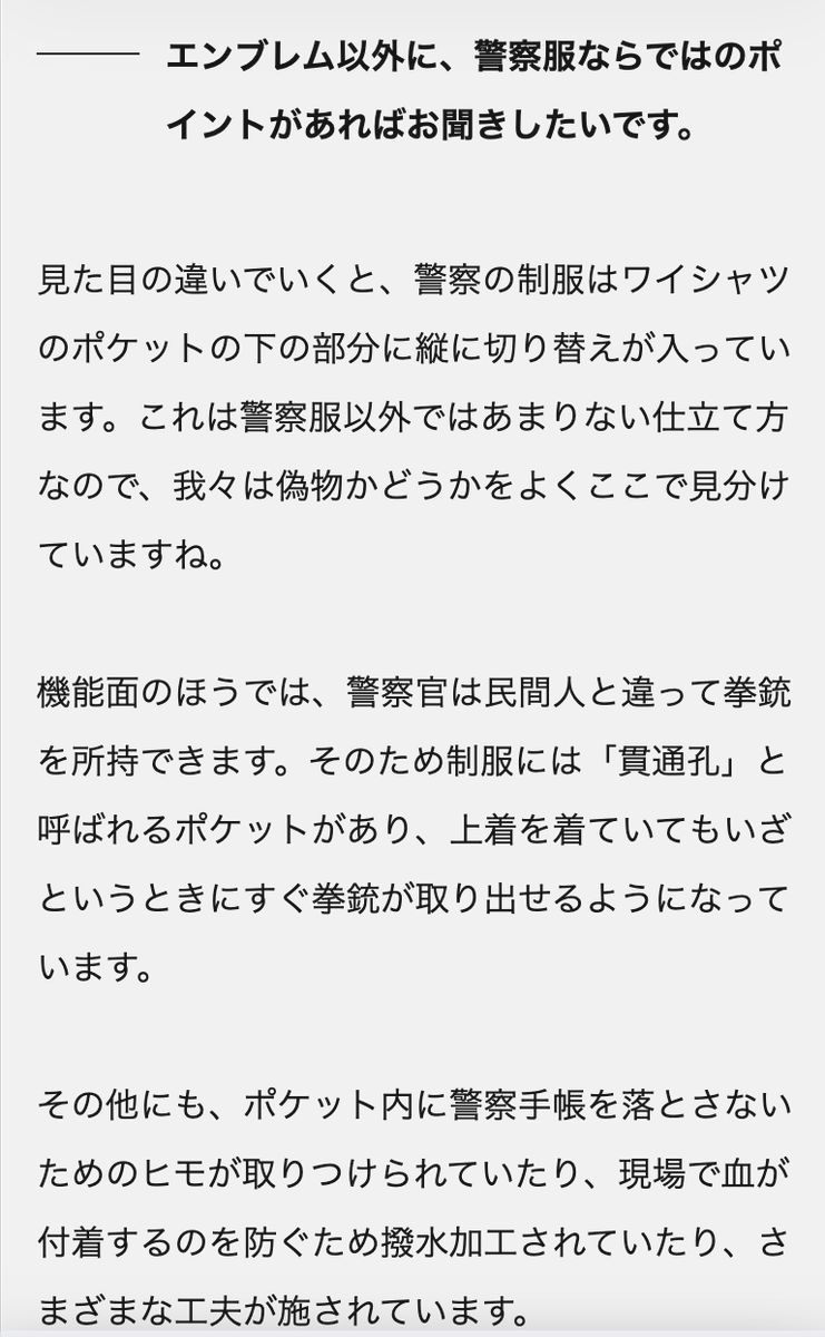 _maishilo_'s tweet photo. コナンに出てくる警察服がどれくらいリアルなのか、警察服のメーカーさんに聞いてきたよー！

・警察服をつくる工場はセキュリティ審査が必要
・エンブレムは金庫で管理
・警察服のポケットは拳銃を取り出すため貫通孔になっている

知らない話多すぎてずっと「そうなんだ...」と言ってた取材でした https://t.co/gXMrlhr5JM