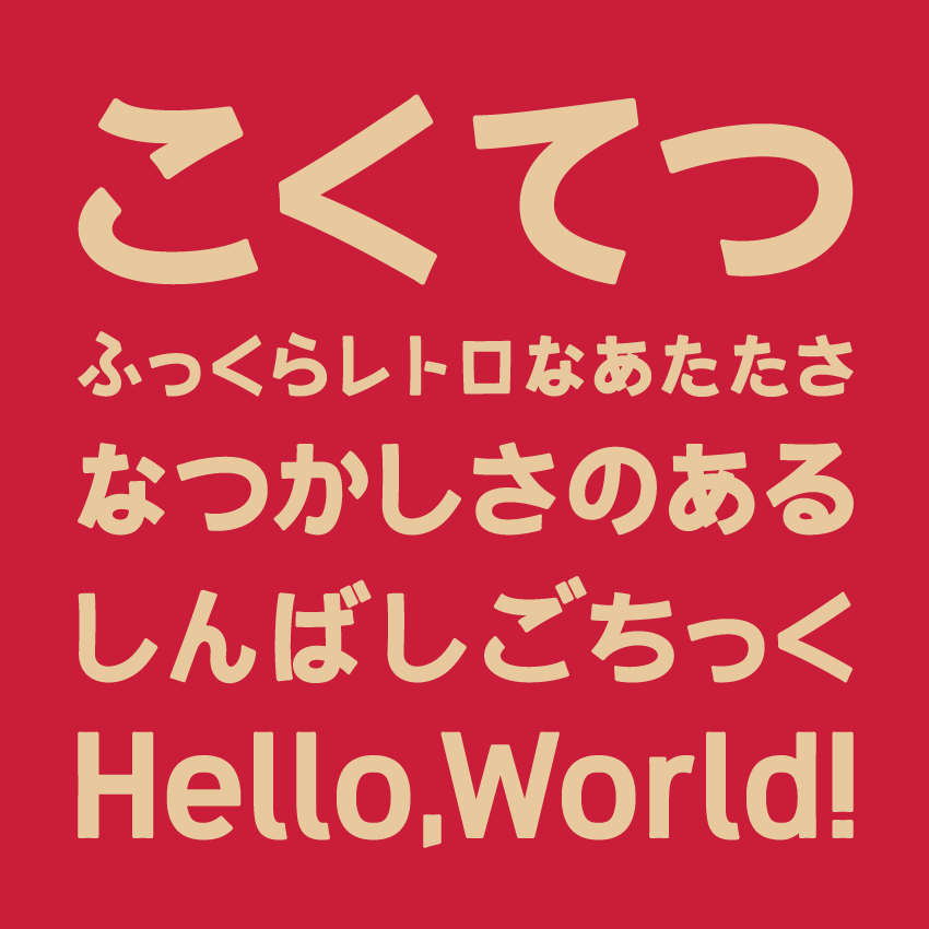いいフォント|日本語フリーフォント紹介 tweet media