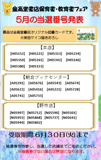 kinkodoasakura's tweet photo. 先週末終了した「２０２６年保育書教育書フェア」
５月の抽選結果はこちら！ 当選された方は、お買い上げ店舗に引換券をお持ちください ！
#金高堂朝倉ブックセンター https://t.co/GYQtC0mTV2
