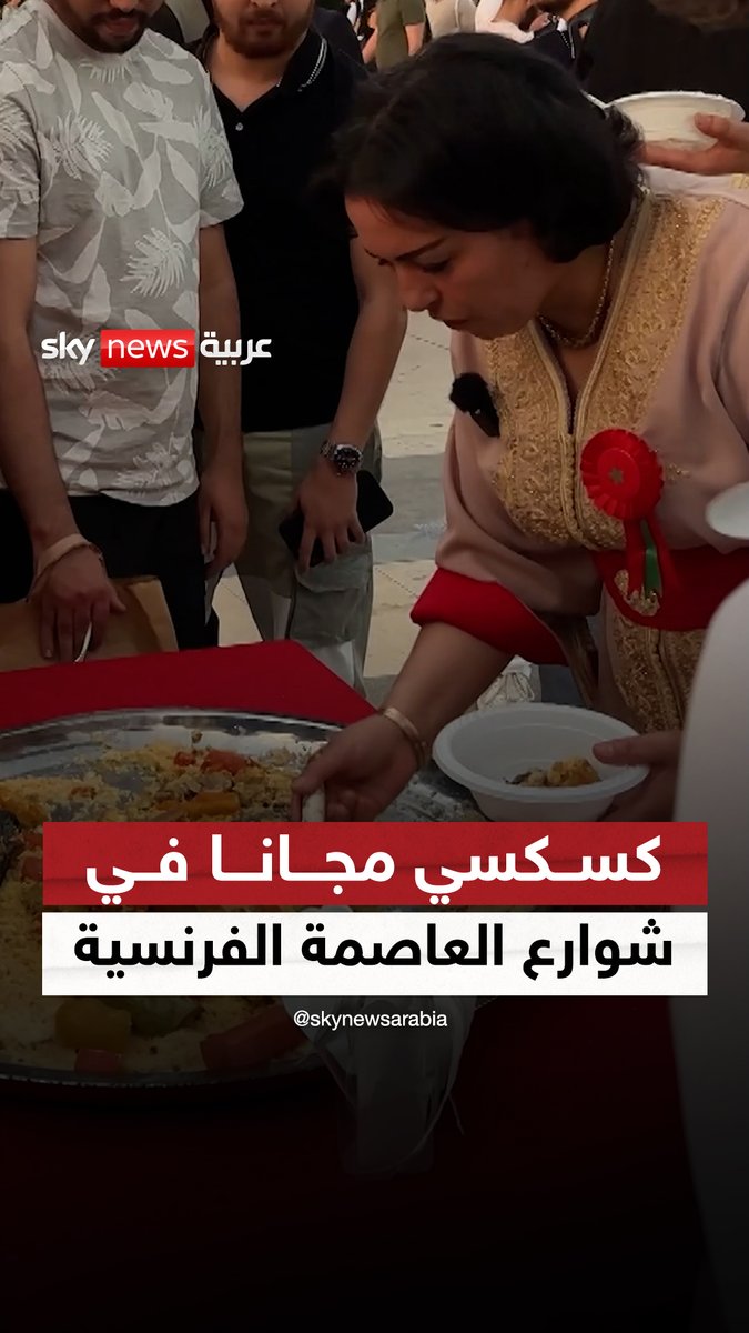 سيدة مغربية تقدم الكسكسي للمارة في باريس.. ومبادرتها تحظى بملايين المشاهدات #مراسلو_سكاي 