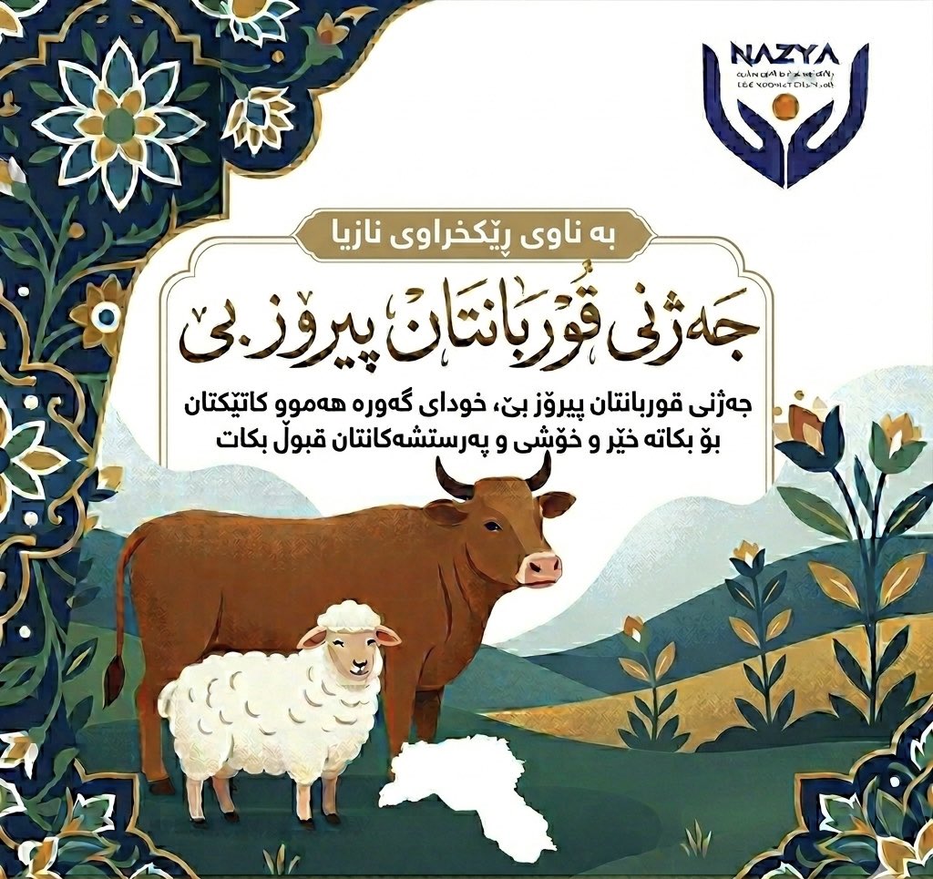NazyaAid's tweet photo. بە ناوی رێکخراوی نازیا//
جەژنی قوربانتان پیرۆز بێت، هەموو کاتێکتان پر خێر و شادی بێت https://t.co/IpiyYMkX3h