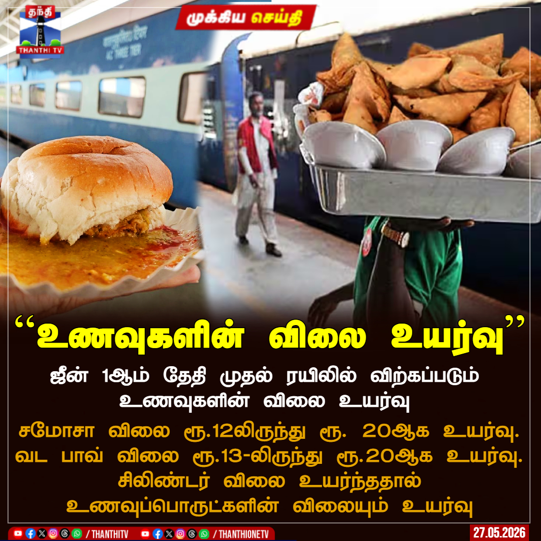 ThanthiTV's tweet photo. ``உணவுகளின் விலை உயர்வு''
ஜீன் 1ஆம் தேதி முதல் ரயிலில் விற்கப்படும் உணவுகளின் விலை உயர்வு
சமோசா விலை ரூ.12லிருந்து ரூ. 20ஆக உயர்வு. வட பாவ் விலை ரூ.13-லிருந்து ரூ.20ஆக உயர்வு. சிலிண்டர் விலை உயர்ந்ததால் உணவுப்பொருட்களின் விலையும் உயர்வு
#trainfood #samosas #vadapav https://t.co/KOKDYmth3H