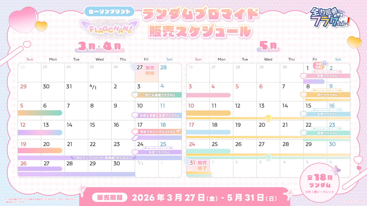 flag__chan's tweet photo. ❥・・┈┈┈┈┈┈┈┈┈┈┈┈┈┈┈┈┈
  　 #フラグロープリ 本日販売終了🪄
 ┈┈┈┈┈┈┈┈┈┈┈┈┈┈┈┈ ・・❥

ローソンプリントで販売中のランダムブロマイド
『まじかるふらっぐこれくしょん』は今日で販売終了です！🚩

魔法少女に変身したり、
ニセモノのフェンさんたちに会ったり、
出会いや別れもありましたが…
全部とっても大切な思い出になりました！✨

みなさんはどうでしたか？
私たちの姿が少しでもみなさんの力になれていたら嬉しいです...！

選んで購入できるステッカーは
あともう少しだけ販売しているので、
ぜひ手に取ってみてくださいね😌
﹏﹏﹏﹏﹏﹏﹏﹏﹏﹏﹏﹏﹏﹏﹏﹏﹏﹏﹏﹏
全国ローソン店内マルチコピー機にて販売中🪄

┊ランダムブロマイド　～5/31(日)まで
┊選択式ステッカー　　～6/22(月)まで
https://t.co/uPgXcShMqq