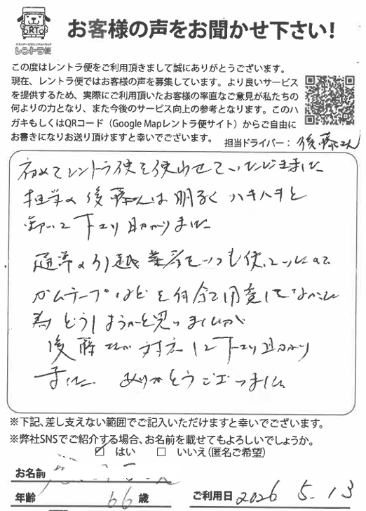 rentorabin's tweet photo. 2026年5月13日（水）に埼玉県の特養老人ホームから板橋区のケアハウスまでのお引っ越しでレントラ便をご利用頂きました66歳のお客様からのお葉書きです。

＃初めてレントラ便を使わせていただきました

＃明るくハキハキと動いてくださり助かりました

＃ガムテープなど自分で用意していませんでしたが後藤さんが対応してくださり助かりました

と頂きました。

今回は軽トラックを3時間ご利用頂き、距離増しを含めて税込み22,600円といつもながらコスパ良く、またタイパも良くお引っ越しを終えることが出来ました。

この度はご利用頂きまして、誠にありがとうございました。
＃特養引っ越し　＃ケアハウス引っ越し　＃ソファ運搬　＃家具運搬　＃コスパ　＃タイパ　＃タンス搬送　＃ダンボール　＃ソファ搬送　＃タイパ搬送　＃コスパ搬送　＃時間制搬送　＃家具運送　#ドライバー付きレンタルトラック　#運転手付きレンタルトラック　#レントラ便口コミ　#レントラ便評判　＃展示会搬送