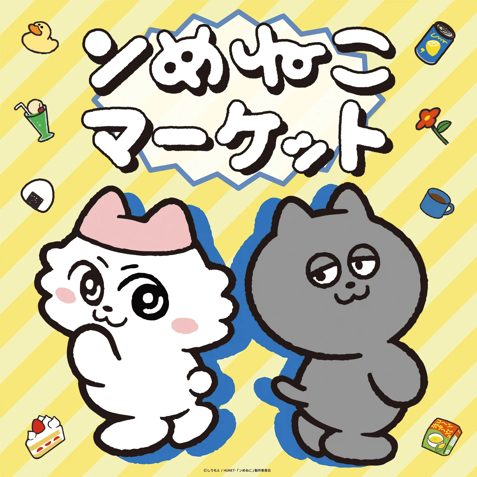 ンめねこ【グッズ公式】 on X: 