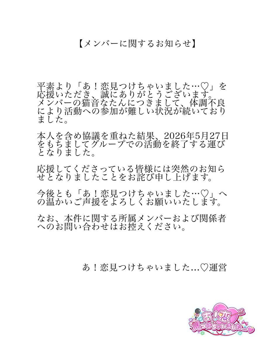 koimitu_info's tweet photo. 【メンバーに関するお知らせ】 https://t.co/x9AIUFwfrP