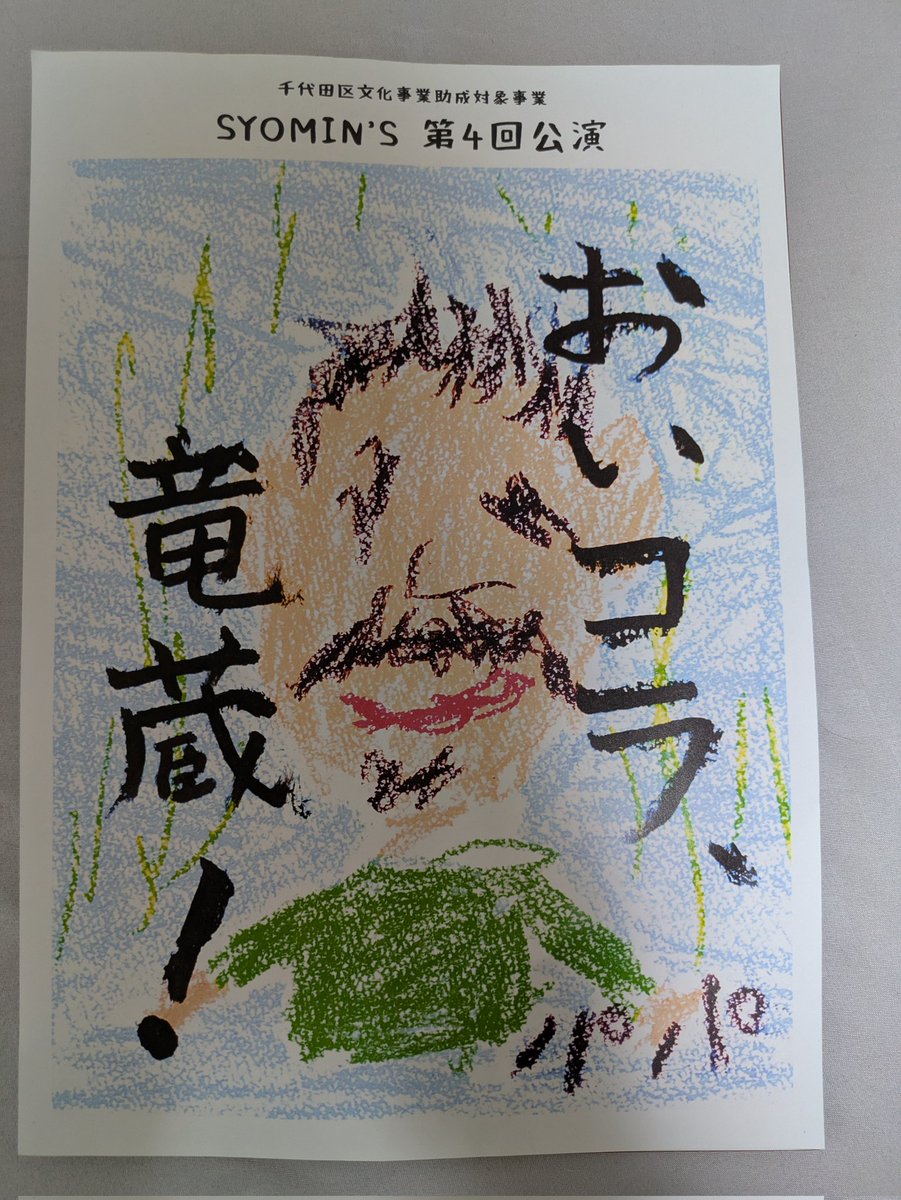 saitamame's tweet photo. 夜はこちらを観劇。

SYOMIN'S 
「おいコラ、竜蔵！」
@神田・楽道庵

力ある俳優陣のお芝居をすごく近距離で体感できる贅沢空間でした。
1人1人とっても濃かった…すごいパワー！
はからずも泣きそうになったりして、ぐいぐい引き込まれました。

〜5/31(日)まで https://t.co/ONglCzI5NS