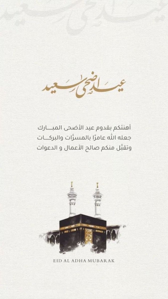 alhamdan18's tweet photo. عيد أضحى مبارك .. 
أعاده الله علينا وعليكم بالخير والبركات
وكل عام وانتم بخير 
 
#عيد_الاضحي_المبارك https://t.co/t3QTNw1RBl