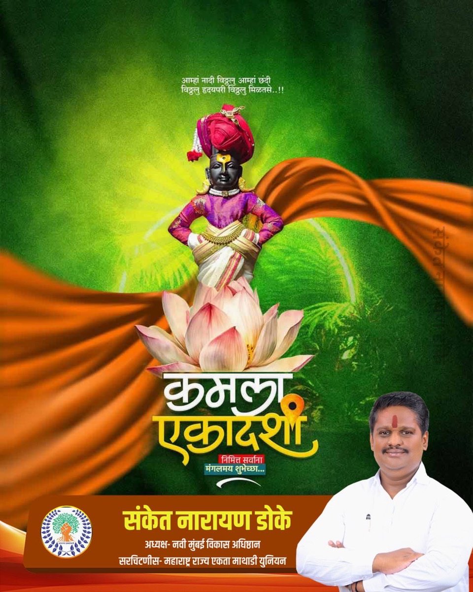 sanket_narayan's tweet photo. कमला एकादशीच्या मंगलमय शुभेच्छा! 🪷🙏

भगवान श्रीविठ्ठलाच्या कृपेने आपल्या जीवनात भक्ती, श्रद्धा, सुख, समृद्धी आणि समाधानाचा प्रकाश सदैव नांदो.

“आम्हा नादी विठ्ठल, आम्हा छंदी विठ्ठल…
विठ्ठल हृदयी, विठ्ठल मिळतसे…!” https://t.co/mZZYJl8GcO