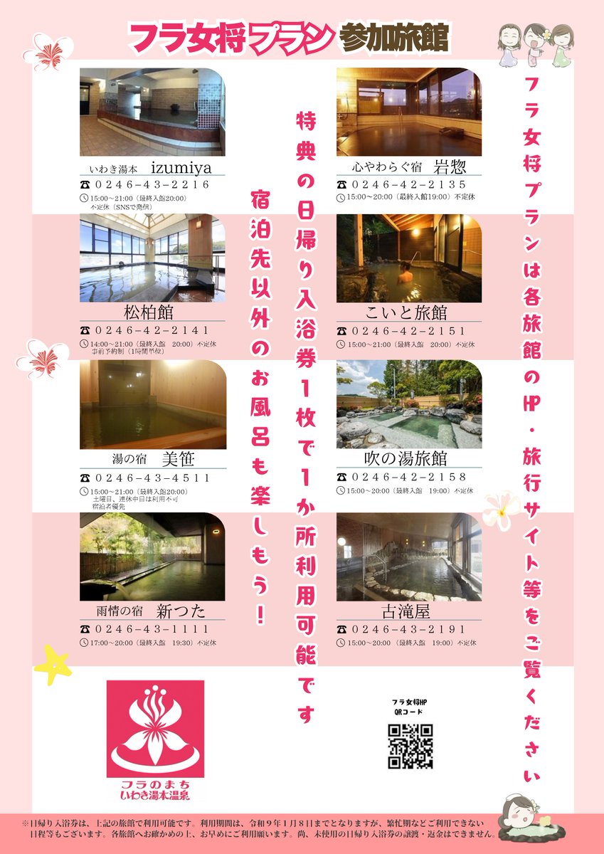 kankouiwaki's tweet photo. フラのまち🌺いわき湯本温泉旅をもっと楽しめる
＼２つの話題をお届け✨／
🌴期間限定「フラ女将プラン」6/1(月)～12/20(日)
宿泊特典付きで、いわき湯本温泉を満喫♨️
　🔗https://t.co/qnlbL1z1Ek
📸「フォト・動画コンテスト」6/1(月)～12/31(木)
オリジナルタオル×いわき湯本温泉 大募集！
宿泊補助券やフラ女将関連グッズなどが賞品！
　🔗https://t.co/gmOkmH2doL
泊まって、巡って、撮って楽しい📷
今だけのいわき湯本温泉をぜひお楽しみください✨
【主催】「フラのまち宣言」推進委員会
【お問合せ】TEL：0246-43-2112
#いわき湯本温泉 #温泉旅 #フラ女将 #フラのまち
#フォトコンテスト #動画コンテスト #温泉街散策
#ふくしまデスティネーションキャンペーン #ふくしまDC #いわき市 #いわき #いいとこいわき #福島県 #福島観光 #ふくしま #浜通り #観光 #iwaki #iwakitrip #fukushima #trip