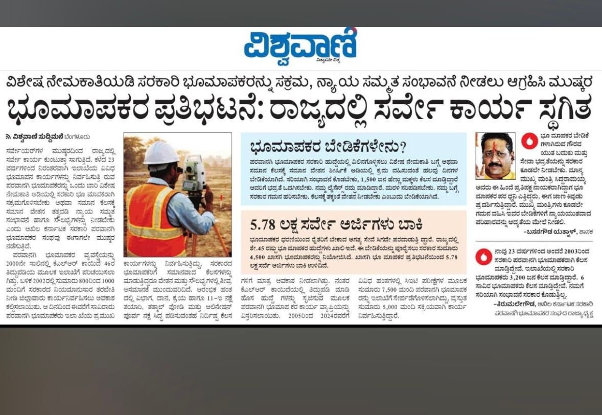 talageri_s29068's tweet photo. ಭೂಮಾಪಕರ ಪ್ರತಿಭಟನೆ — ರಾಜ್ಯದಲ್ಲಿ ಸರ್ವೇ ಕಾರ್ಯ ಸ್ಥಗಿತ"
▪️ 5.78 ಲಕ್ಷ ಸರ್ವೇ ಅರ್ಜಿಗಳು ಬಾಕಿ
▪️ 45% ಸರ್ಕಾರಿ ಹುದ್ದೆಗಳು ಖಾಲಿ
▪️ 3,200+ LS ಬೀದಿಗಿಳಿದಿದ್ದಾರೆ
ಶಾಸಕ @BasanagoudaBJP ರವರ ಬೆಂಬಲಕ್ಕೆ ಧನ್ಯವಾದಗಳು 🙏
@siddaramaiah @krishnabgowda — ಗಮನಿಸಿ.#JusticeForLicensedSurveyors https://t.co/xY7zXt6Ogt