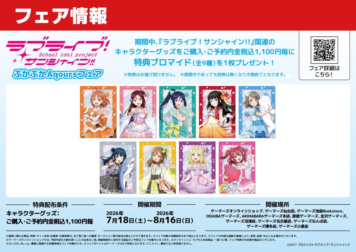 ゲーマーズ沼津店(『ラブライブ！サンシャイン!!』オフィシャルタイ