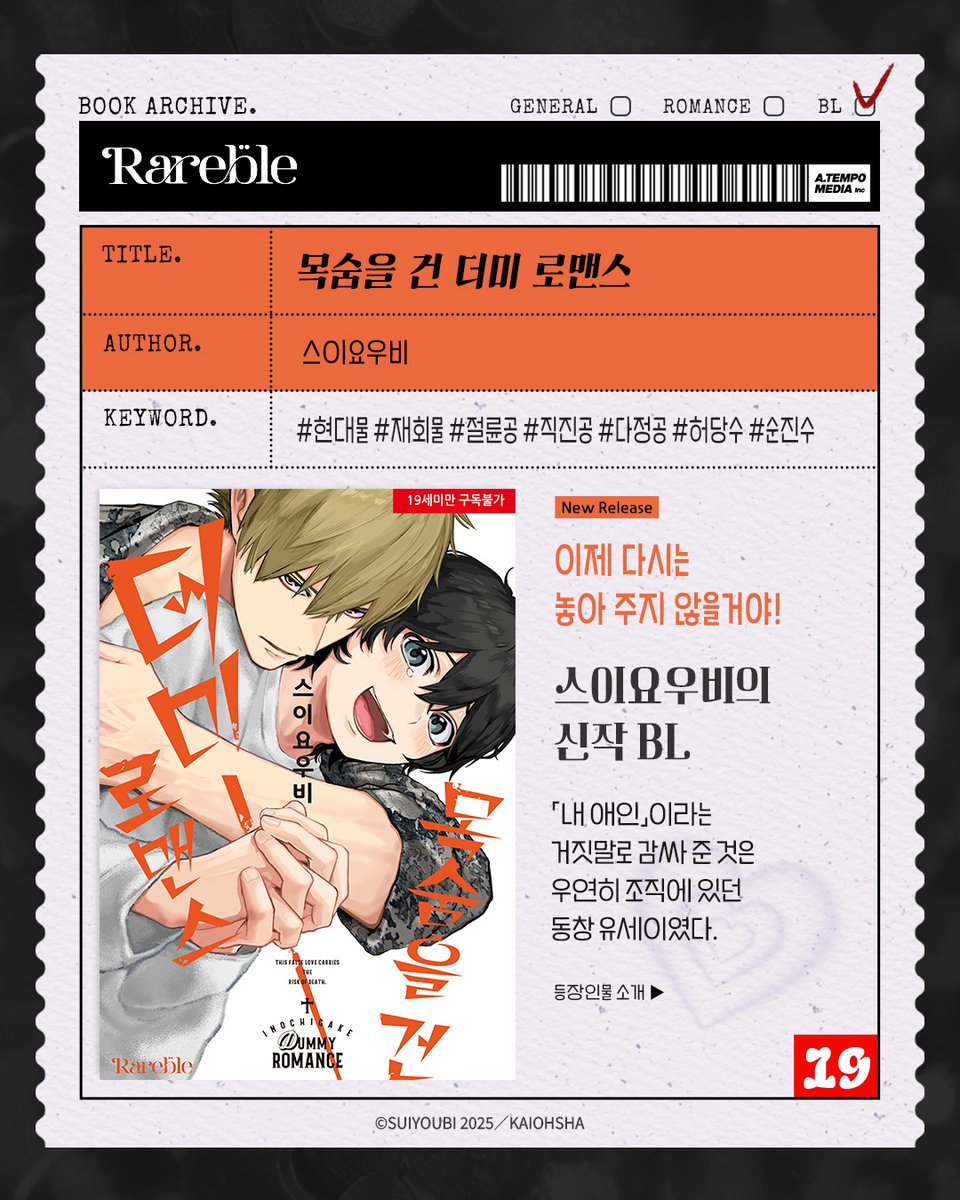 atempo_Rareble's tweet photo. 🔥​​<목숨을 건 더미 로맨스>🔥​
📢 전자책 5/27  출간 안내⋆⁺₊⋆
©스이요우비

"이제 다시는 놓아 주지 않을 거야"
순애직진공 맛 보실래요?

💌RIDI ONLY
⊹출간 기념 구매 10% 할인!
⊹리뷰 포인트 이벤트·₊°✧
⊹리디 한정판 1P 수록!

#RT #FOLLOW #EVENT
계정을 팔로우하고 RT 해주신 5분께
투썸플레이스 복숭아 주스 R
쿠폰 1장을 드립니다.

⊹기간: 26.5.27~26.6.9
⊹당첨자 발표: 26.6.10

ᶫᵒᵛᵉ 만화 추천작 보러 가기▼ 💌
https://t.co/GESeB7UoVC