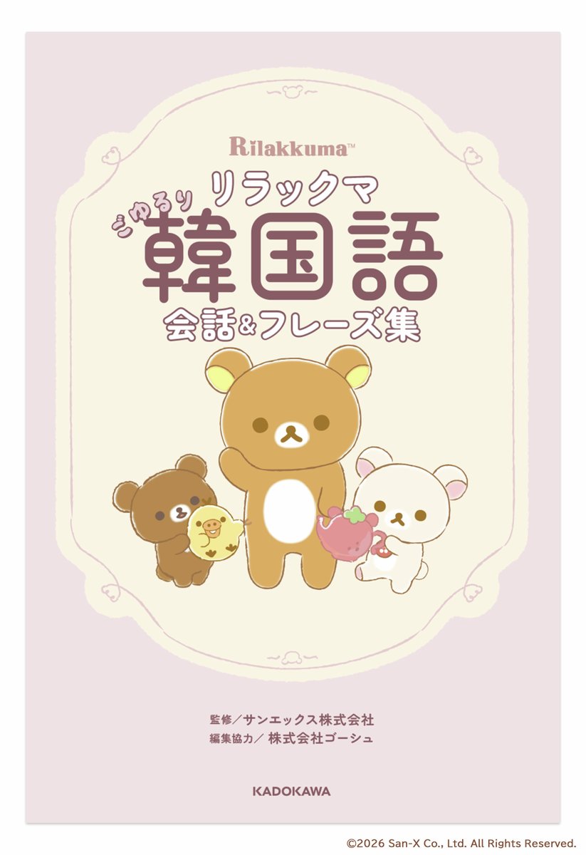 リラックマごゆるりサイト公式 (@rilakkuma_gyr) / Posts / X