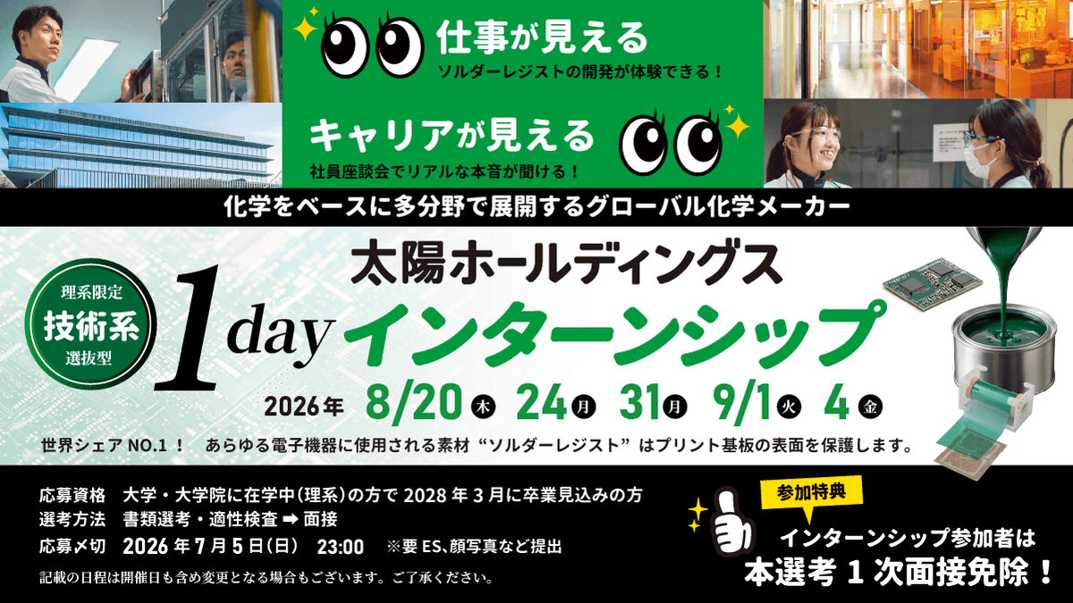 Taiyo_hd's tweet photo. 【2028卒向けインターンシップ受付中】
1dayインターンシップの参加者を募集中

当社の主力製品であり、世界シェアNO.1を誇る
ソルダーレジストの開発業務を体験できます。

ソルダーレジストはプリント基板の表面を覆う緑のインキで、様々な電気製品の中に入っています。

AIやデータセンター、自動運転などの
最先端分野の発展にも貢献している材料です。

世界を支える技術に興味がある方、
ぜひご応募お待ちしています。

エントリーはこちらから
https://t.co/OcEHbbSxzm
締切：締切：2026年7月5日(日)23時