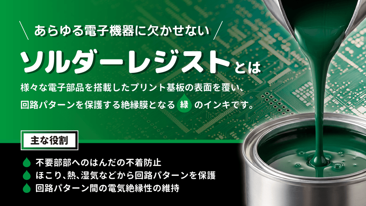 Taiyo_hd's tweet photo. 【2028卒向けインターンシップ受付中】
1dayインターンシップの参加者を募集中

当社の主力製品であり、世界シェアNO.1を誇る
ソルダーレジストの開発業務を体験できます。

ソルダーレジストはプリント基板の表面を覆う緑のインキで、様々な電気製品の中に入っています。

AIやデータセンター、自動運転などの
最先端分野の発展にも貢献している材料です。

世界を支える技術に興味がある方、
ぜひご応募お待ちしています。

エントリーはこちらから
https://t.co/OcEHbbSxzm
締切：締切：2026年7月5日(日)23時