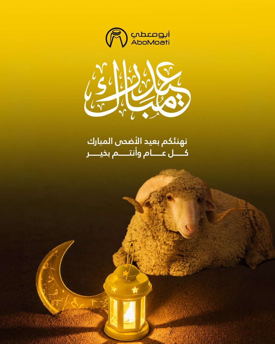 Abo_Moati's tweet photo. بمناسبة عيد الأضحى المبارك، تتقدم شركة أبو معطي للمكتبات بأصدق التهاني وأطيب الأمنيات لكم ولعائلاتكم.
نسأل الله أن يتقبل الطاعات ويجعل أيامكم أفراحاً ومسرات، وأن يعيده عليكم بالخير واليُمن والبركات.
وكل عام وأنتم بخير. https://t.co/0hDLu20SMX