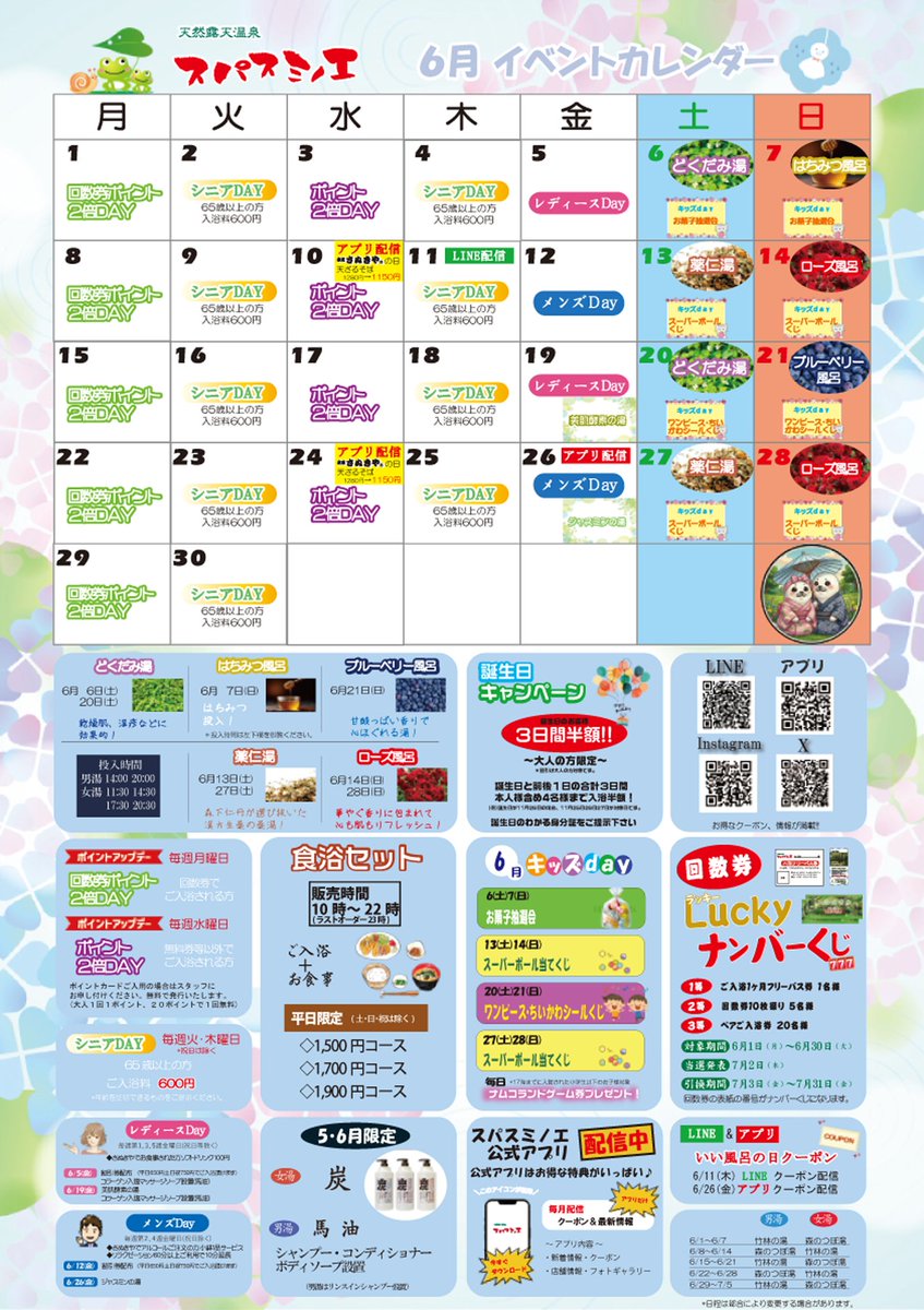 ?6月イベントカレンダー ✓回数券Luckyナンバーくじ ✓いい風呂の日 