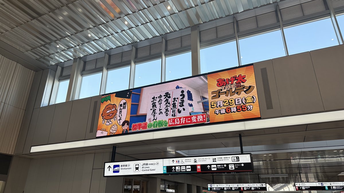 HTV_pippi's tweet photo. 広島駅🚋であげ太くんの声がする！
と思って振り向いたら
『あげ太THEゴールデン』の告知が流れてました🤩

今週金曜日まで放送らしいよ🎥
広島駅行ったら絶対見んさいよ～🍗

📺あげ太THEゴールデン
⏰29日（金）よる6時55分 https://t.co/rIdCMHCI0V