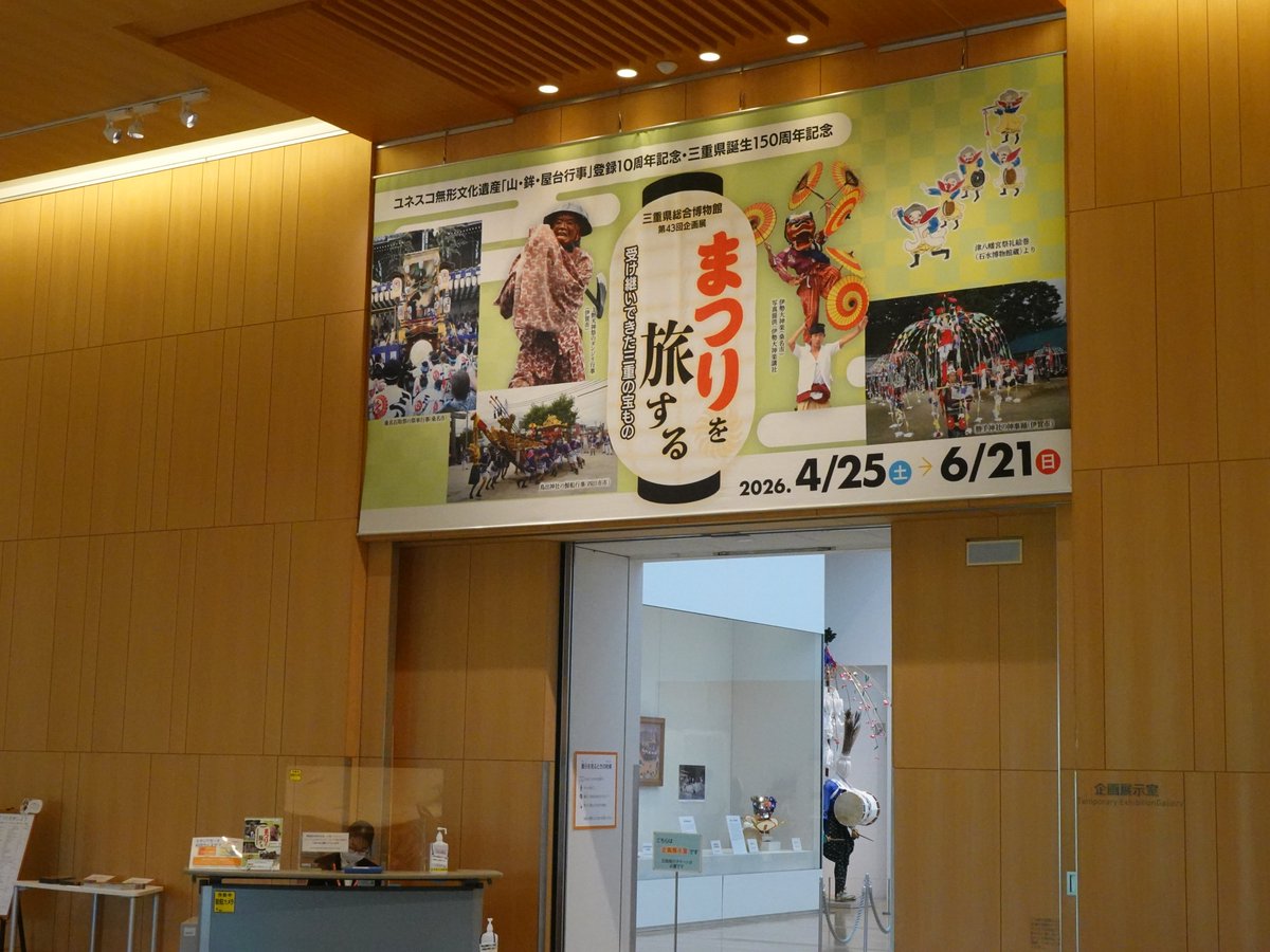 miebunka's tweet photo. 南北に長く多様な地域性をもつ三重県には多くのまつりが伝承されています。また、呼び名が同じでも、目的は地域によって異なるなど興味深い三重のまつり。#総合博物館MieMu では、まつりを通して様々な暮らしや文化が感じられる企画展示「まつりを旅する　受け継いできた三重の宝もの」を開催中です。 https://t.co/0FceybbDrd
