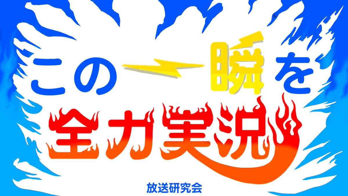 studio_chubu's tweet photo. 本日はスポーツ大会！！

放送研究会はグラウンドから生中継！
配信はこちらから
https://t.co/Y51SeESbcS

15:40配信開始です⚡
ぜひご覧ください！ https://t.co/3W1jdNvadY