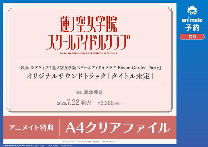 CD予約情報】 7/22発売📢 『映画 ラブライブ！#蓮ノ空女学院スクール