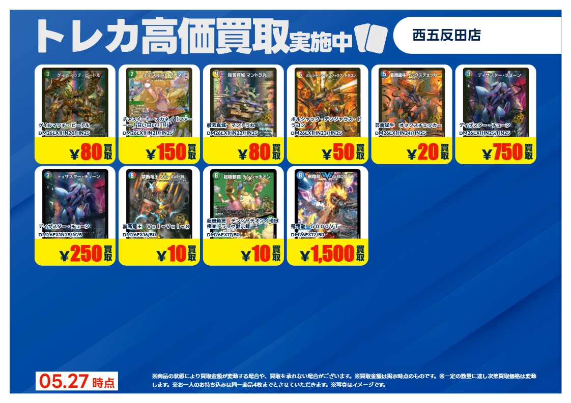 買取情報 ～ #デュエマ その2 高価買取価格です！ 本日5月27日(水)～6